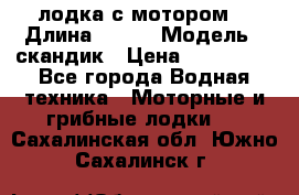 лодка с мотором  › Длина ­ 370 › Модель ­ скандик › Цена ­ 120 000 - Все города Водная техника » Моторные и грибные лодки   . Сахалинская обл.,Южно-Сахалинск г.